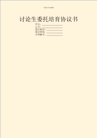 研究生委托培养协议书
