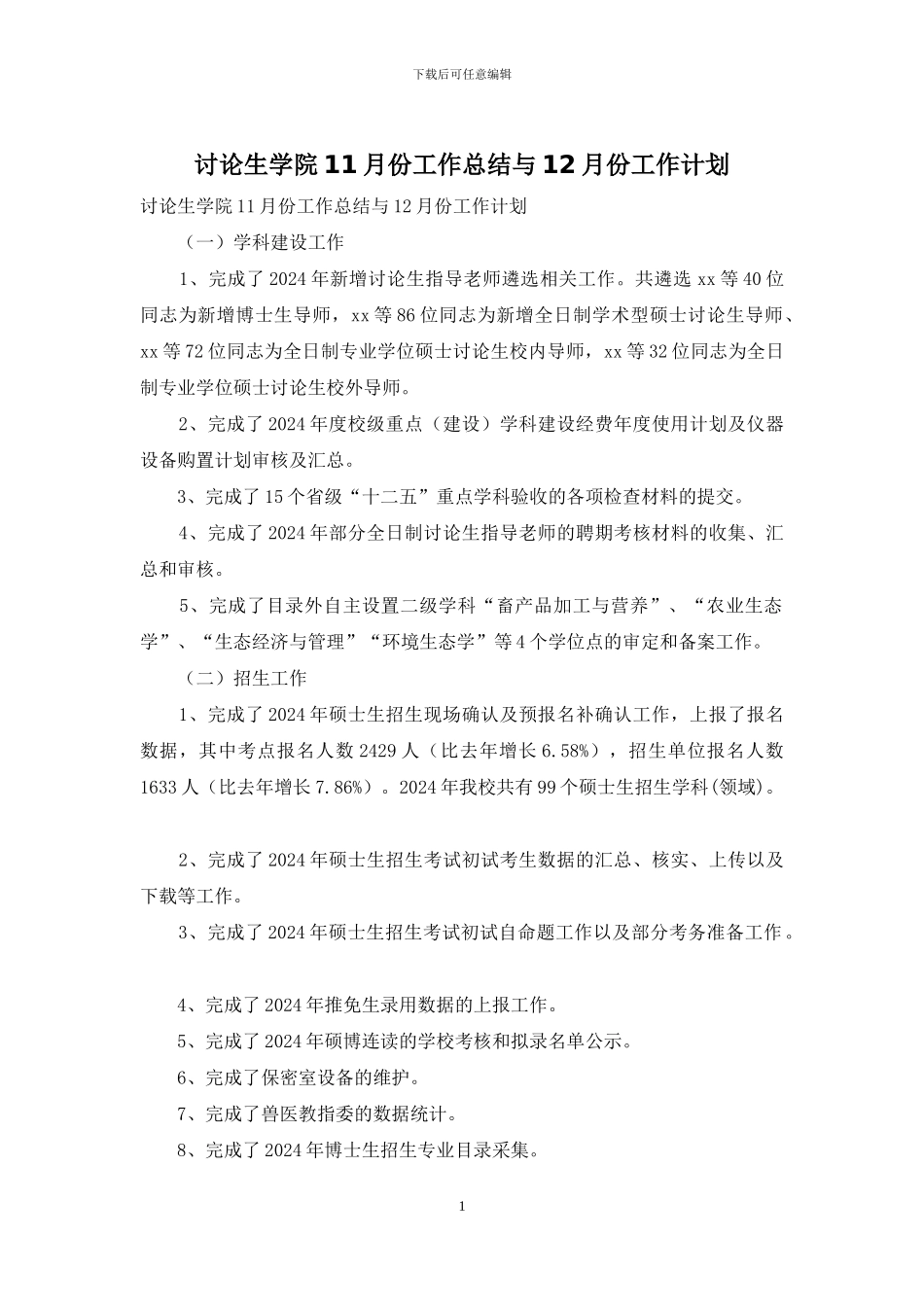 研究生学院11月份工作总结与12月份工作计划_第1页