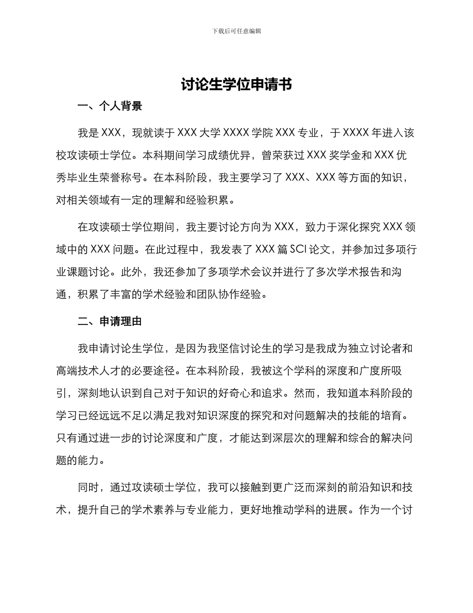 研究生学位申请书_第1页