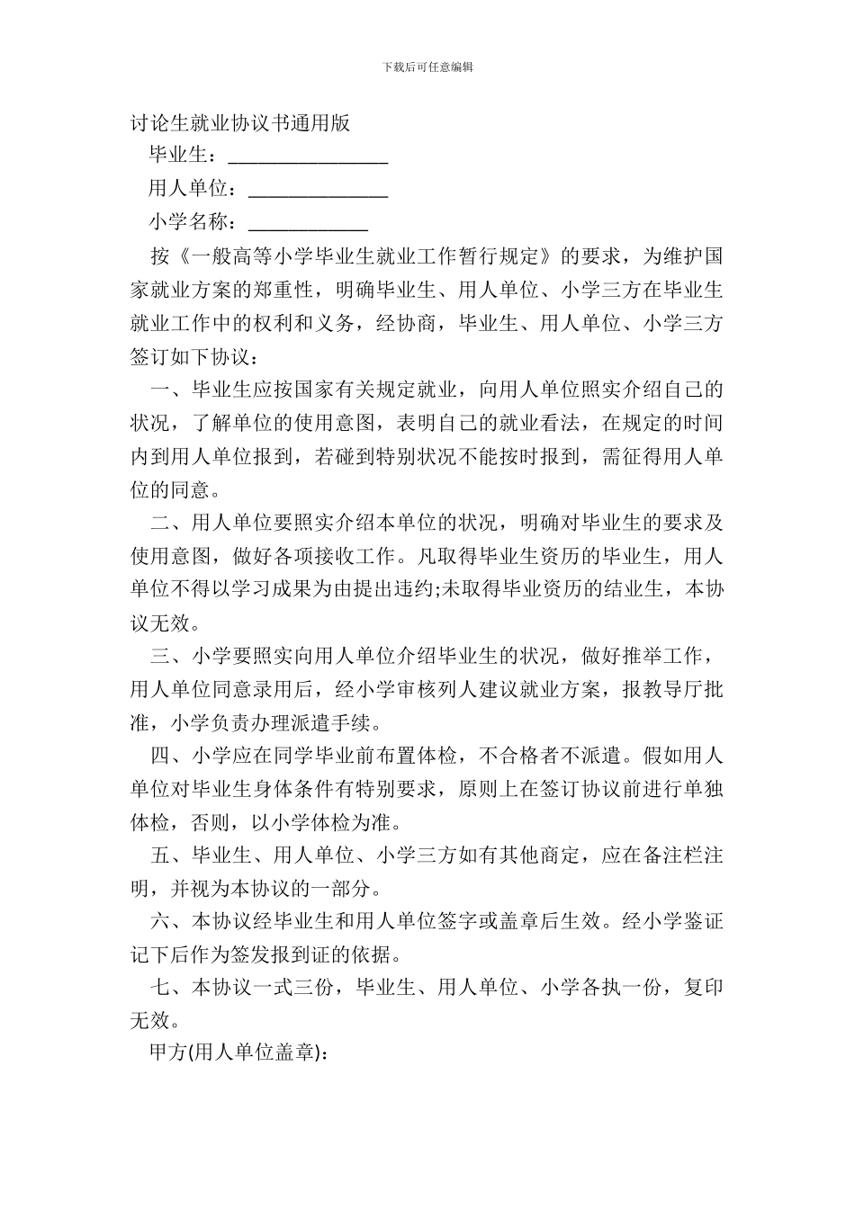 研究生就业协议书通用版_第2页