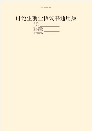 研究生就业协议书通用版