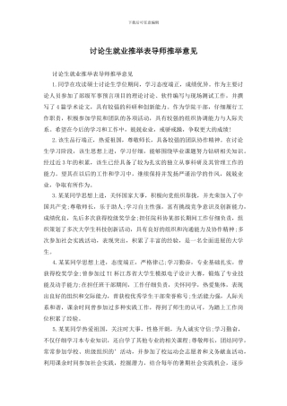 研究生就业推荐表导师推荐意见