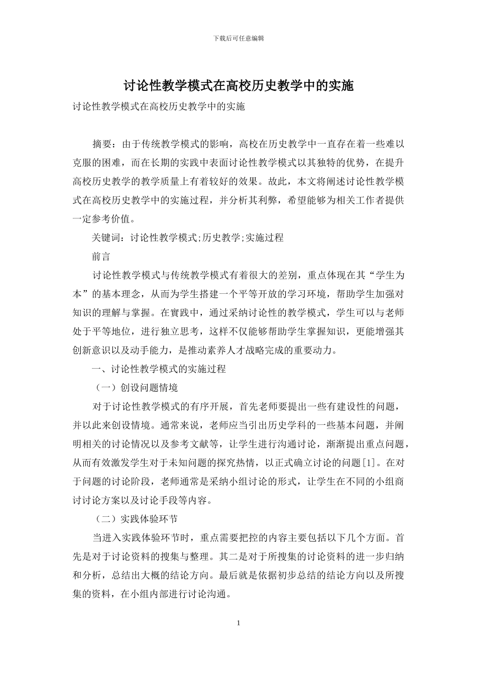 研究性教学模式在高校历史教学中的实施_第1页