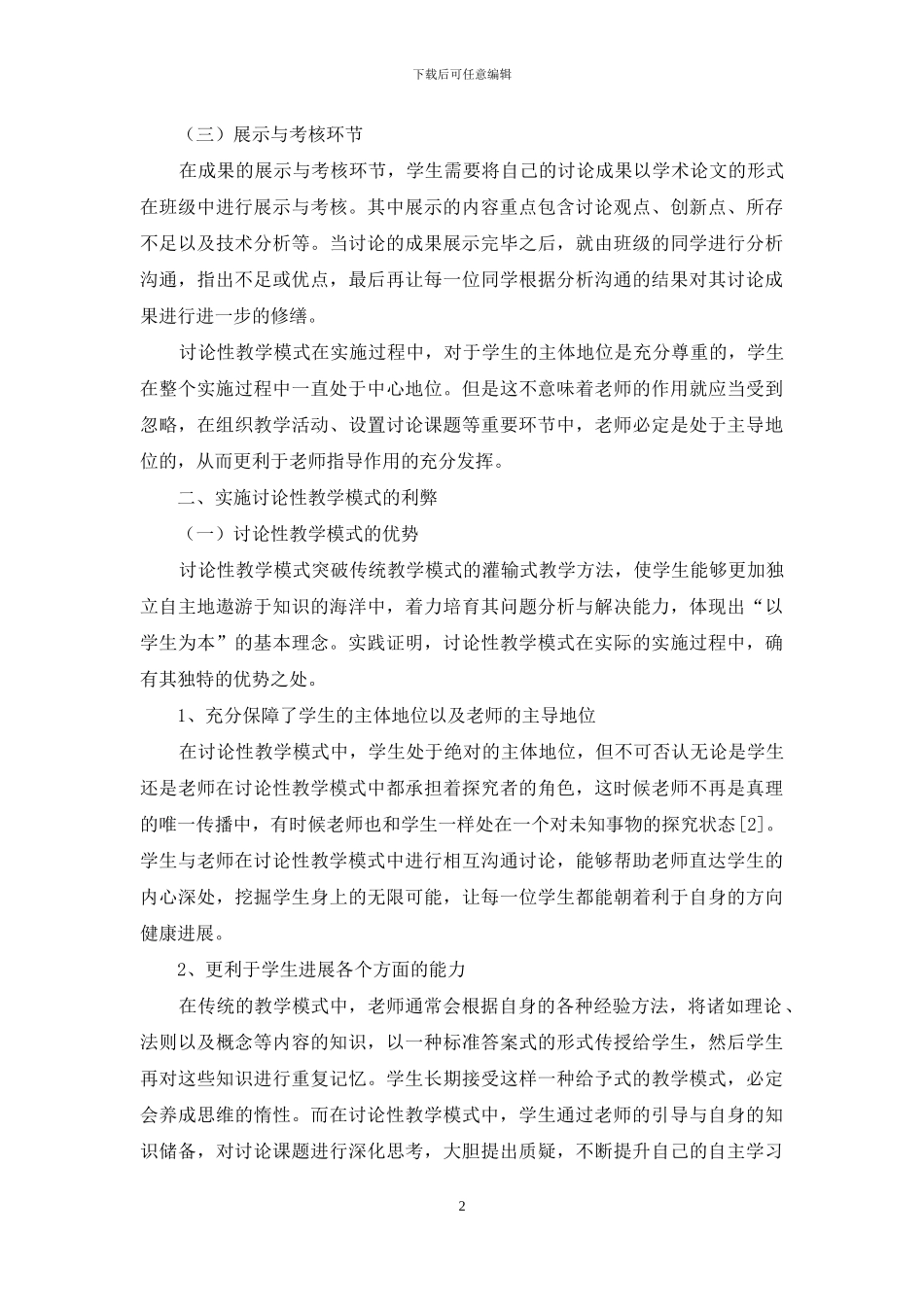 研究性教学模式在高校历史教学中的实施_第2页