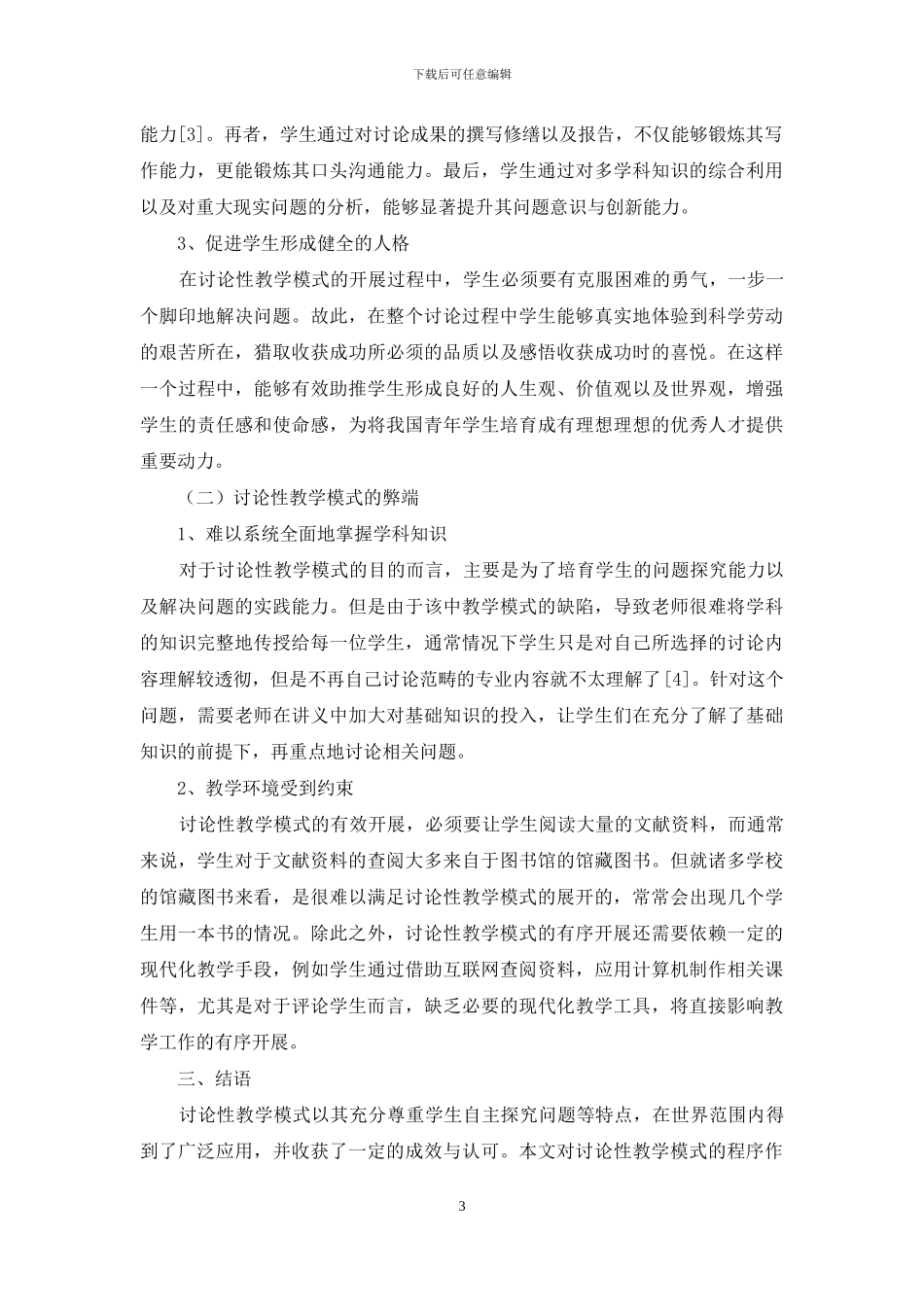 研究性教学模式在高校历史教学中的实施_第3页