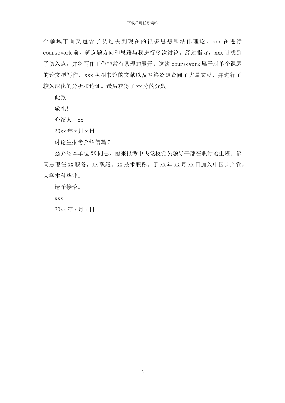 研究生报考介绍信范文汇总7篇_第3页