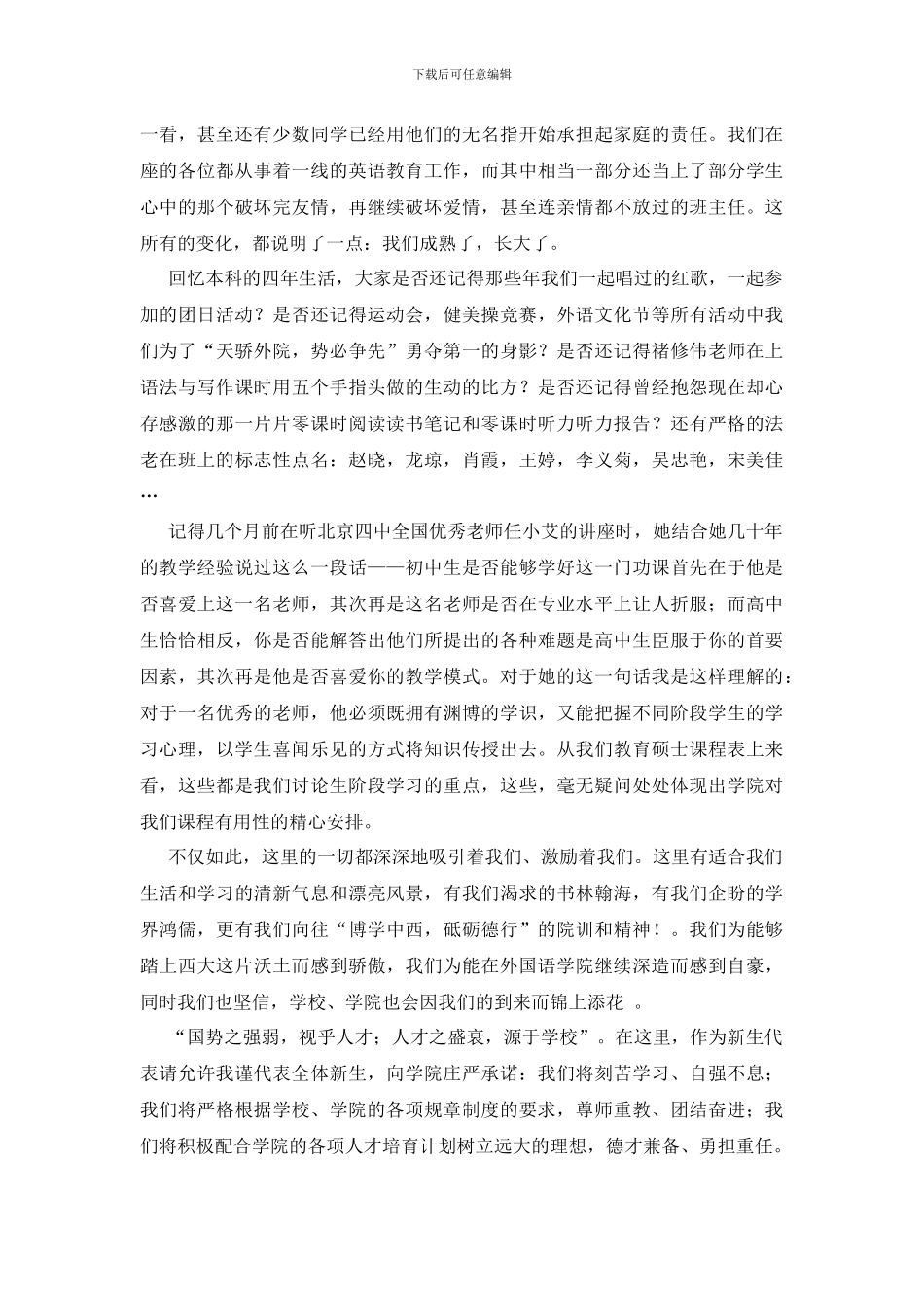 研究生新生代表发言稿范文_第2页