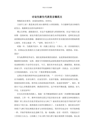 研究生新生代表发言稿范文