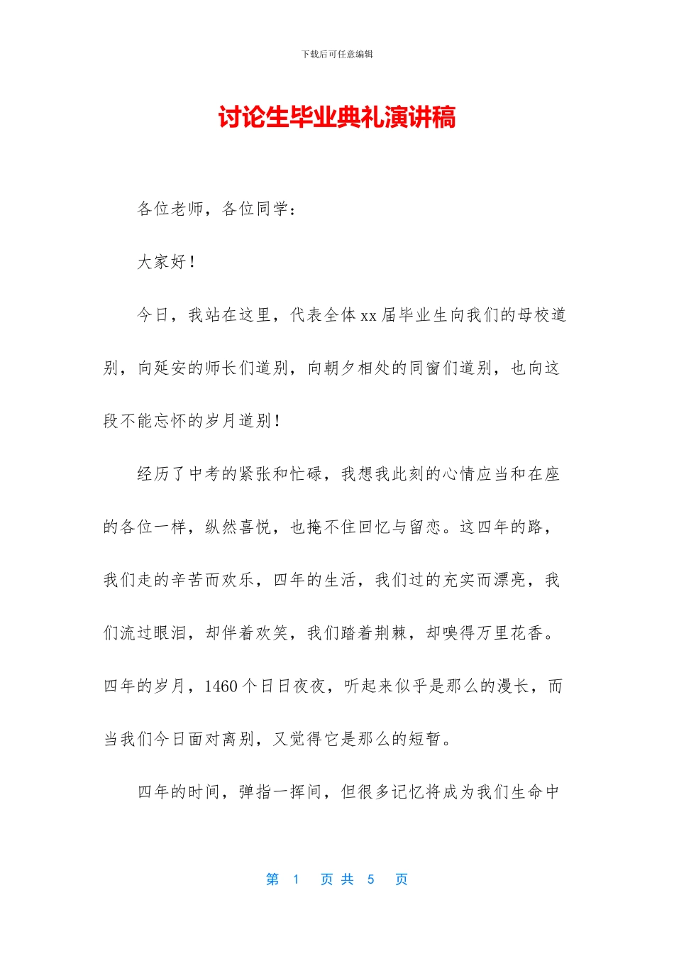 研究生毕业典礼演讲稿_第1页