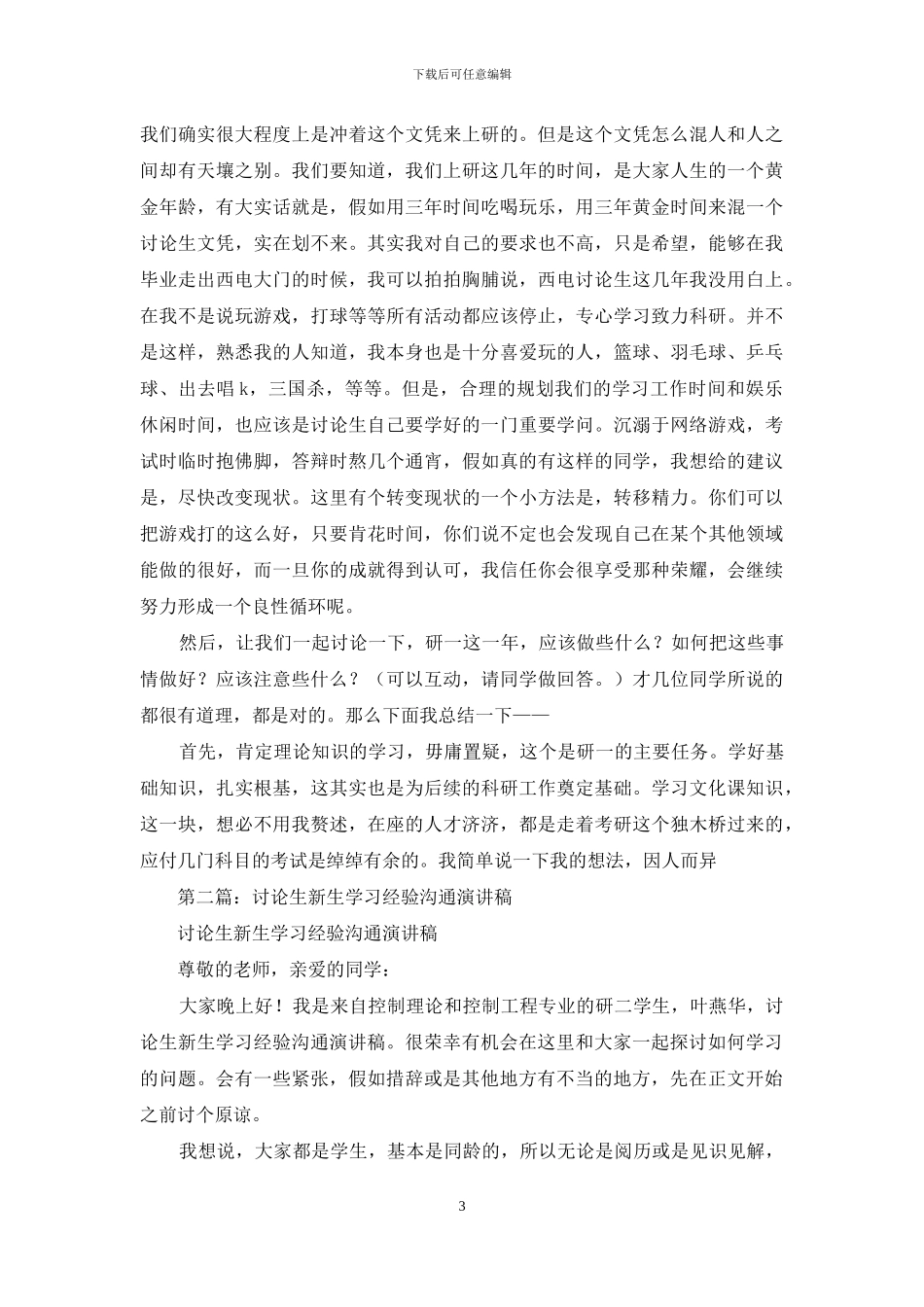 研究生新生学习经验交流演讲稿_第3页