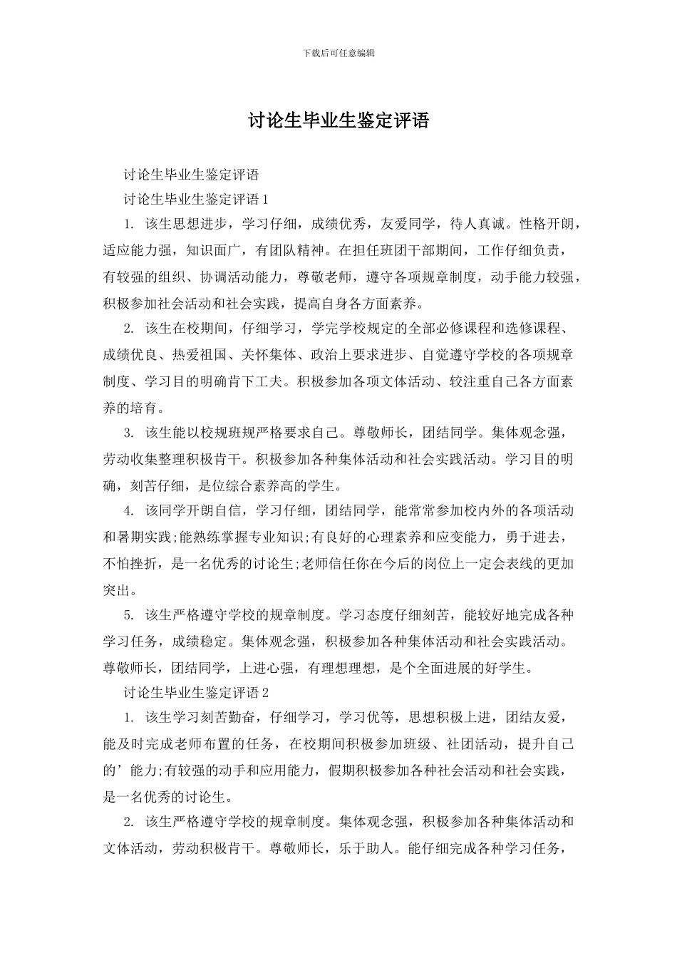 研究生毕业生鉴定评语_第1页