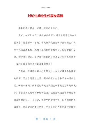研究生毕业生代表发言稿