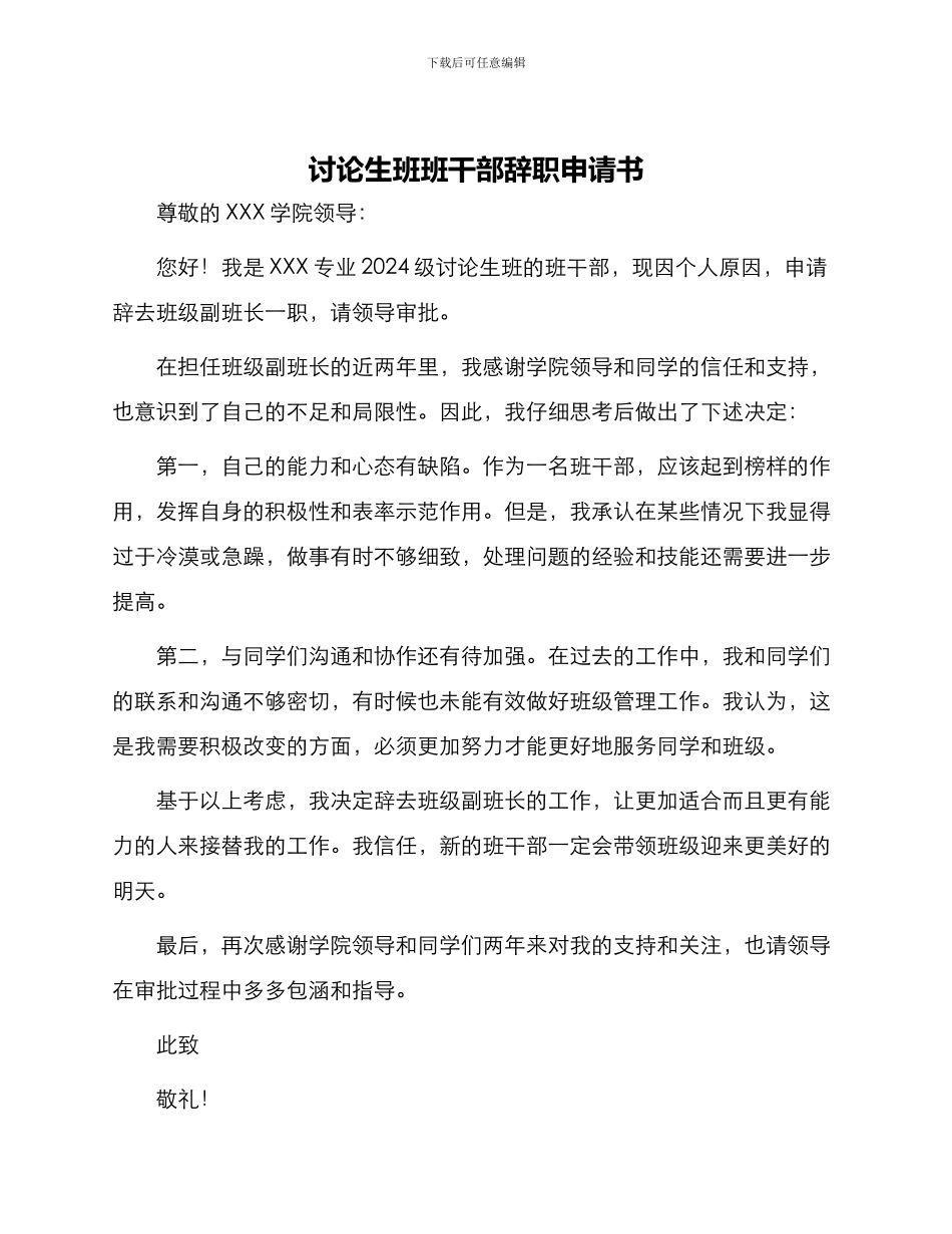 研究生班班干部辞职申请书_第1页