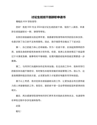 研究生班班干部辞职申请书