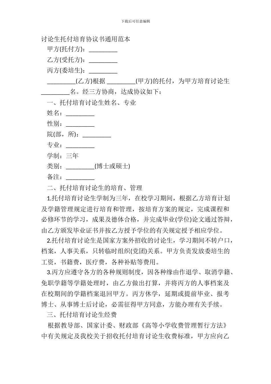 研究生委托培养协议书通用范本_第2页
