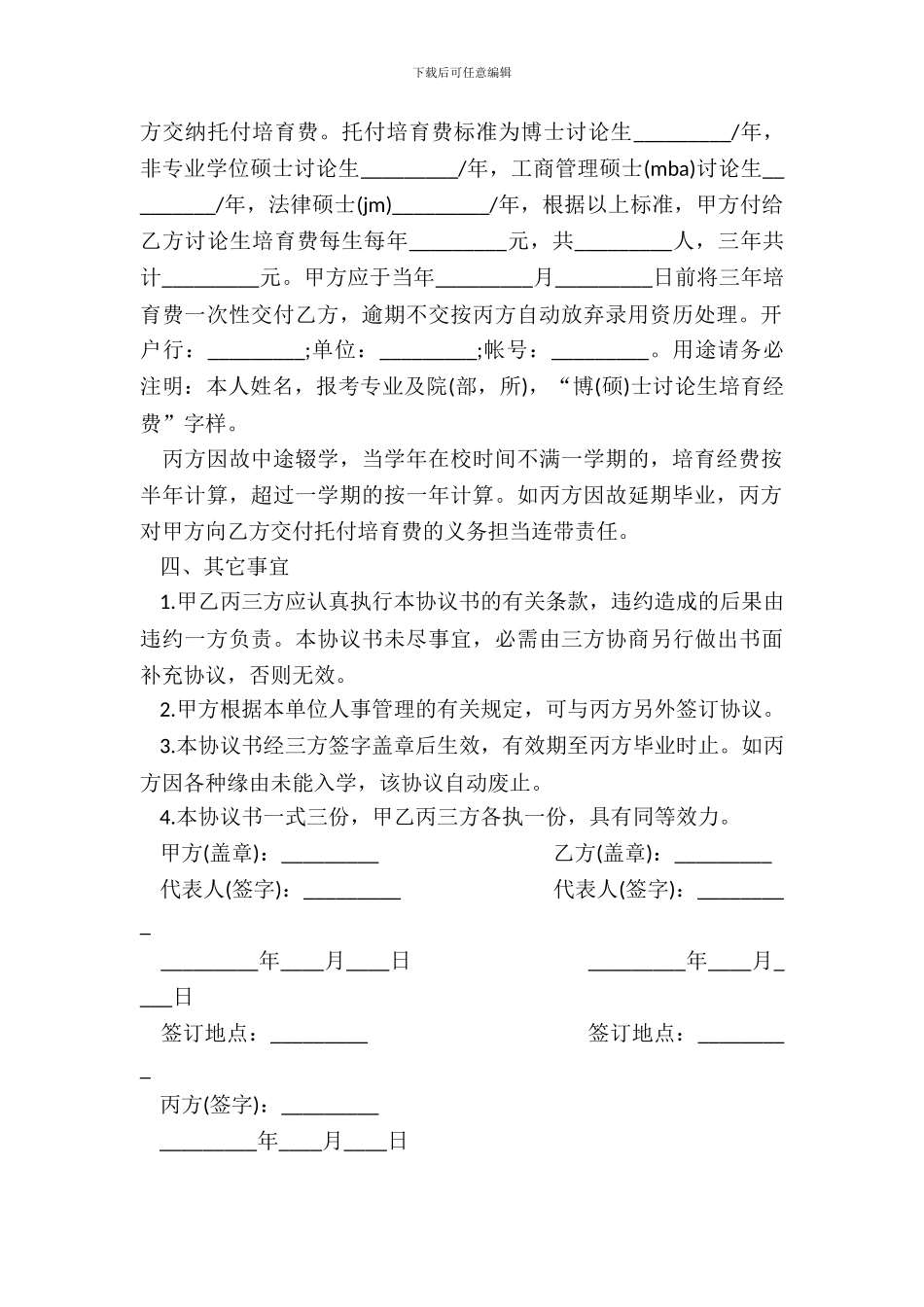 研究生委托培养协议书通用范本_第3页