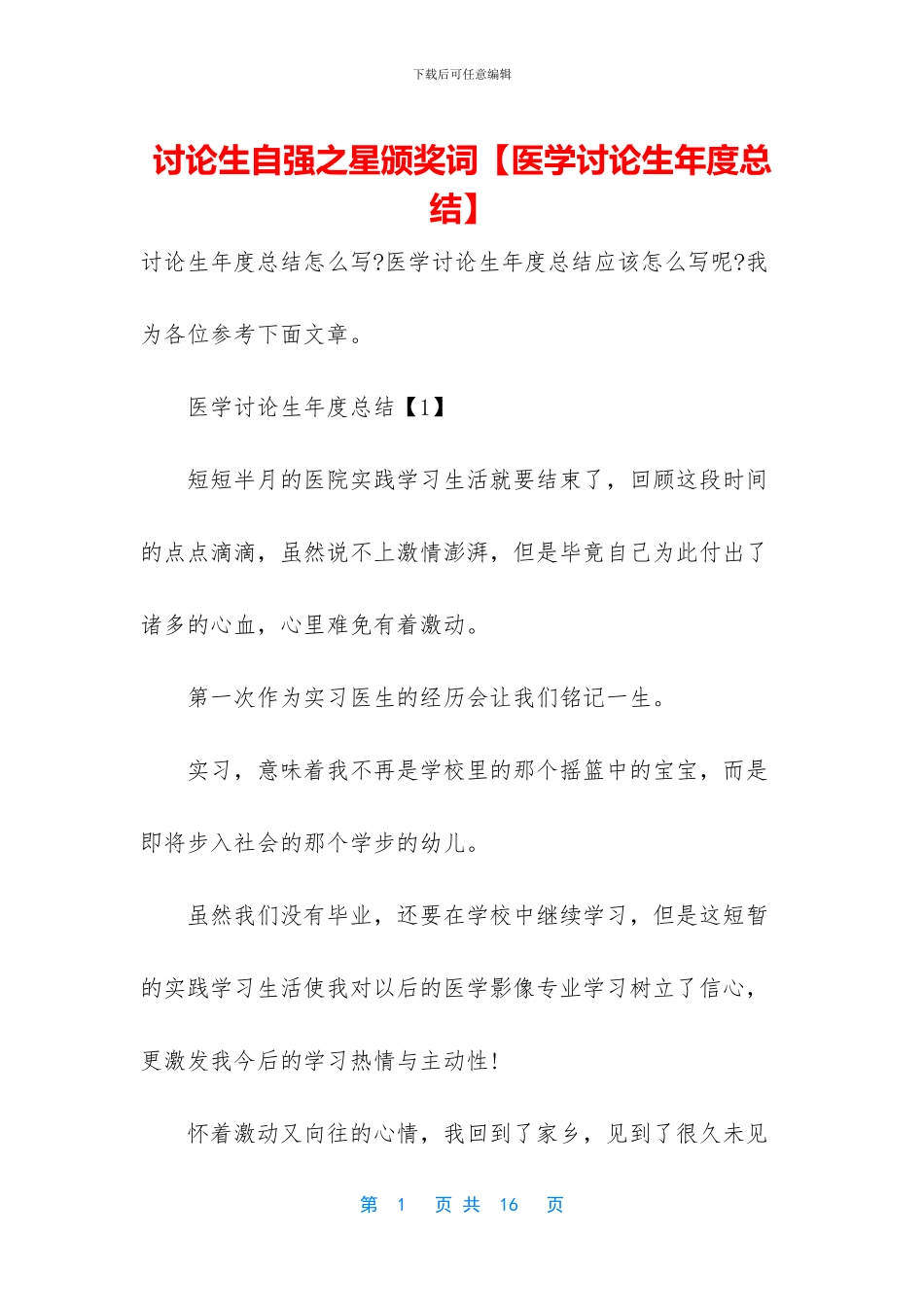 研究生自强之星颁奖词_第1页