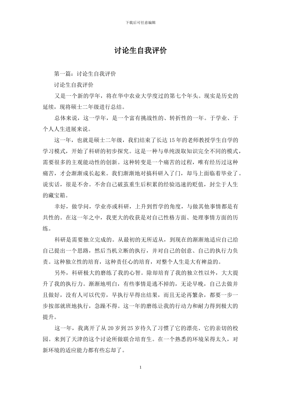 研究生自我评价_第1页