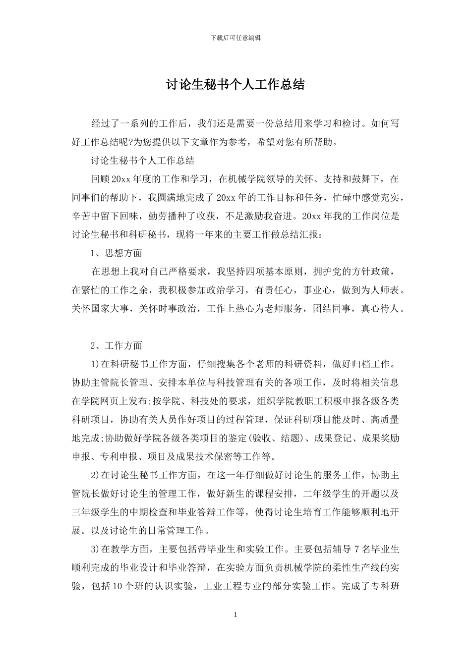 研究生秘书个人工作总结_第1页