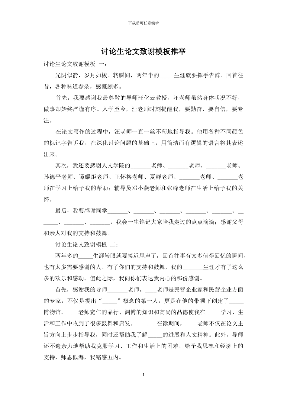 研究生论文致谢模板推荐_第1页