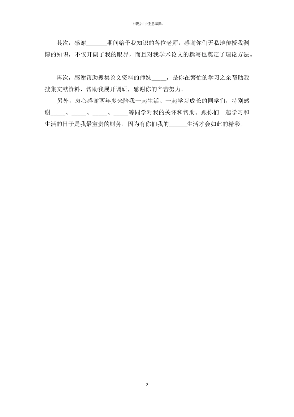 研究生论文致谢模板推荐_第2页