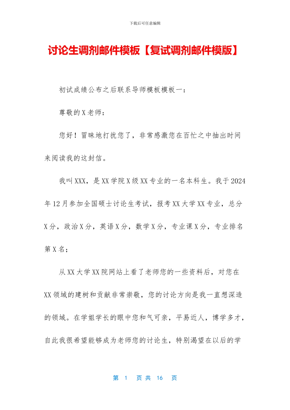研究生调剂邮件模板_第1页