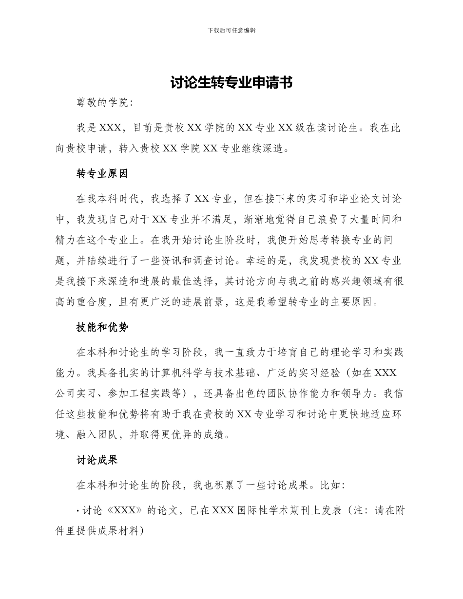 研究生转专业申请书_第1页