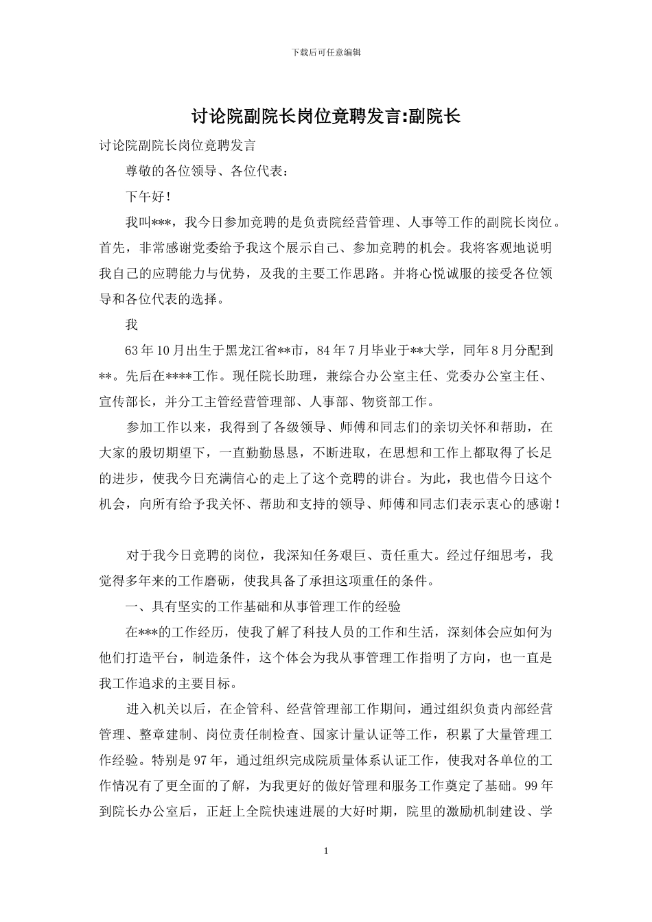 研究院副院长岗位竟聘发言_第1页