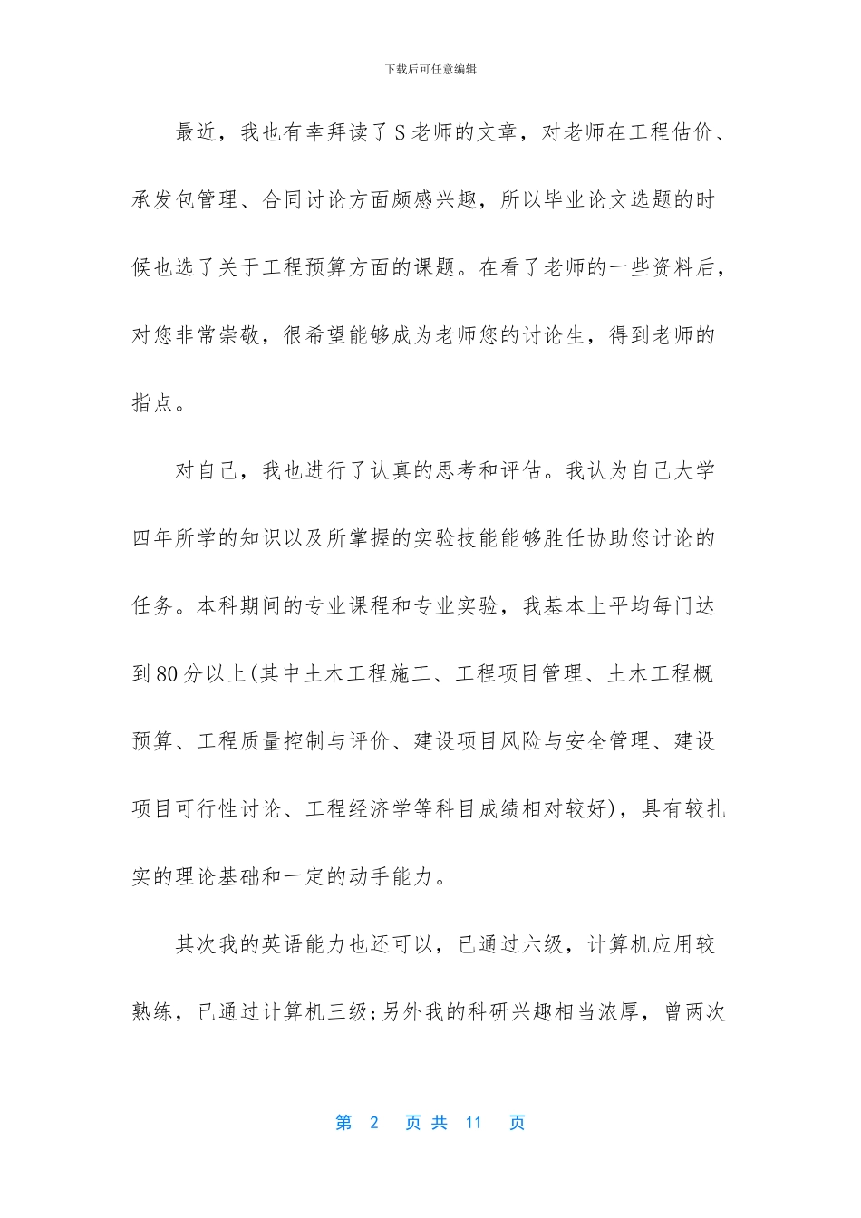 研究生自荐信模板导师_第2页