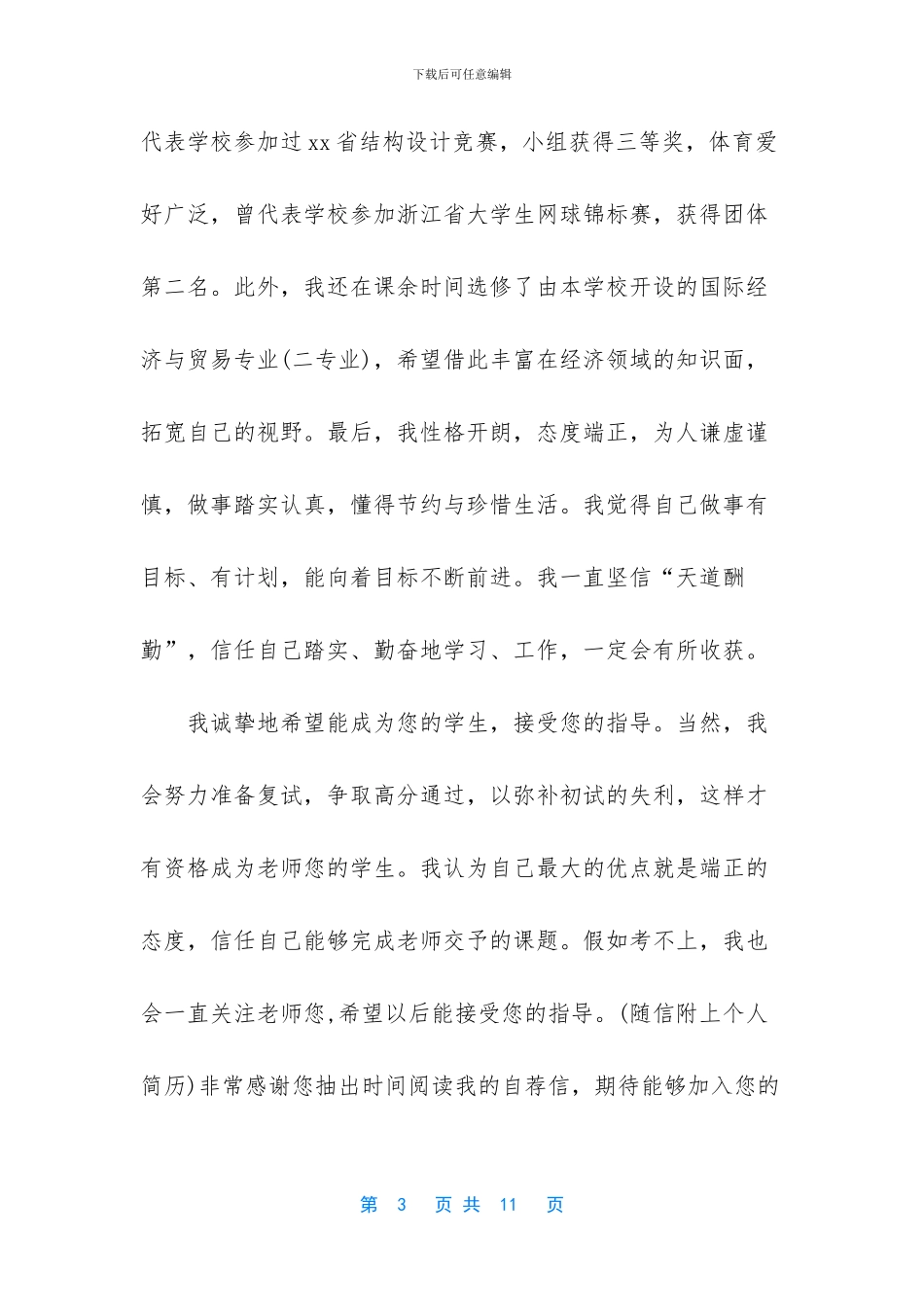 研究生自荐信模板导师_第3页