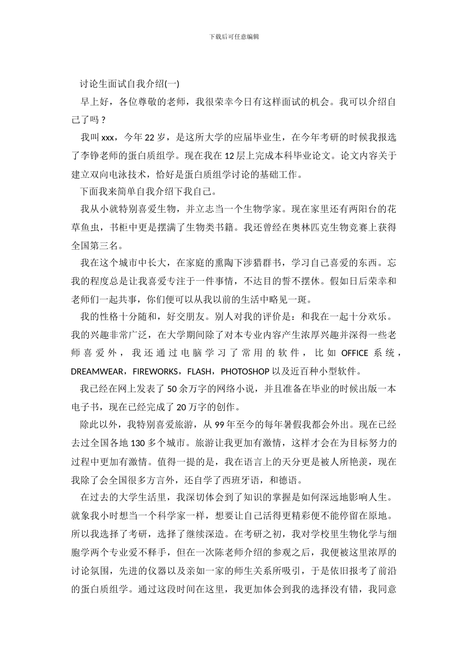 研究生面试时的自我介绍范文_第2页