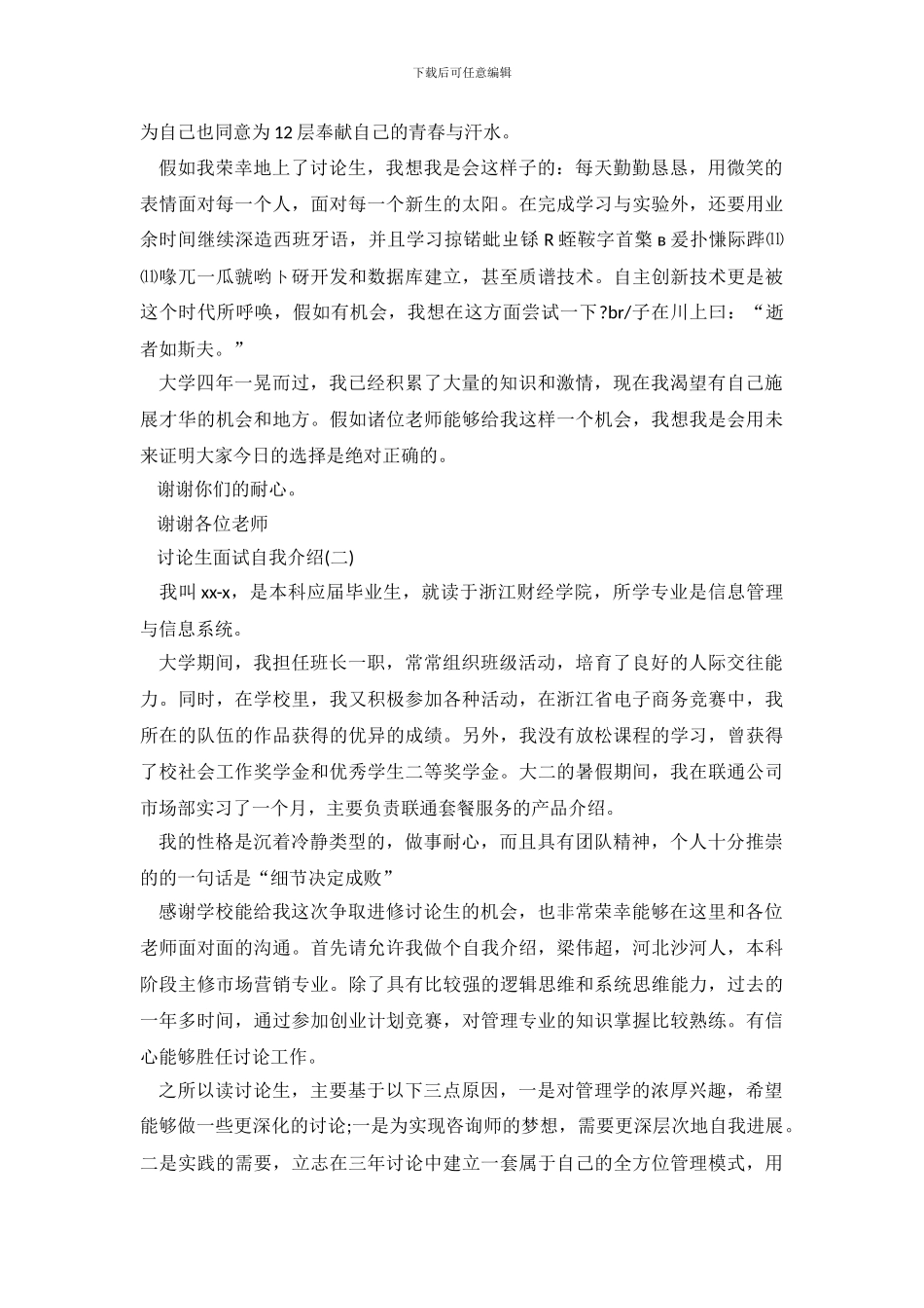 研究生面试时的自我介绍范文_第3页