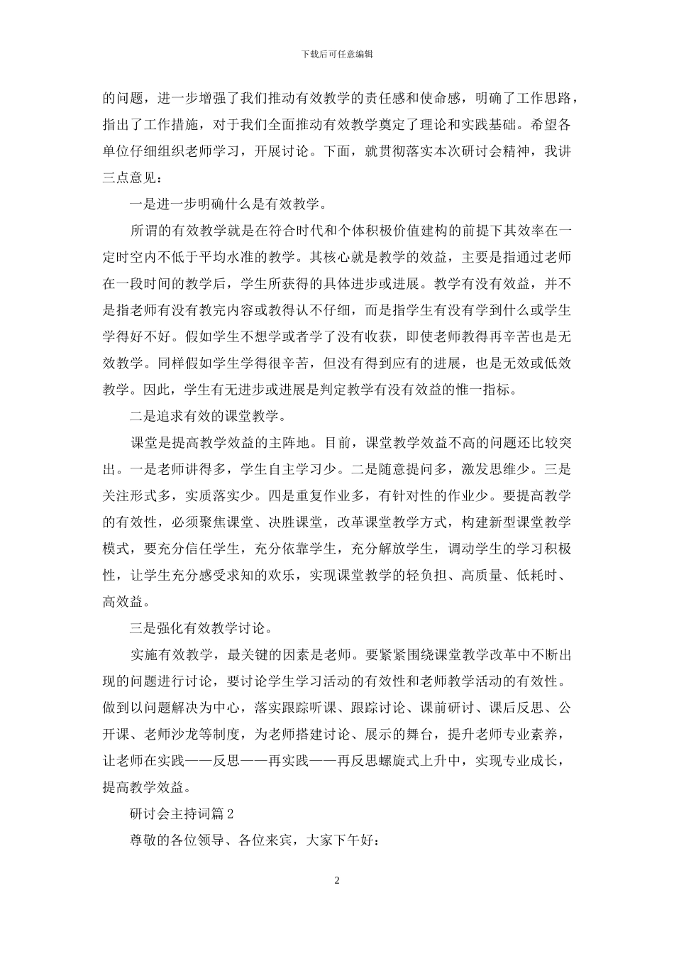 研讨会主持词模板5篇_第2页