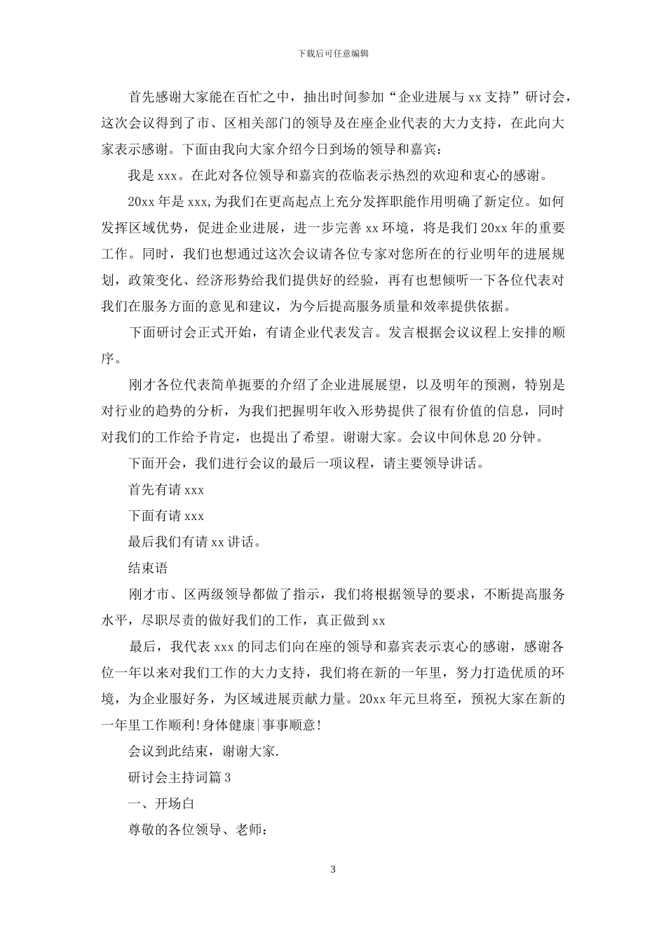研讨会主持词模板5篇_第3页