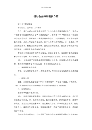 研讨会主持词模板5篇