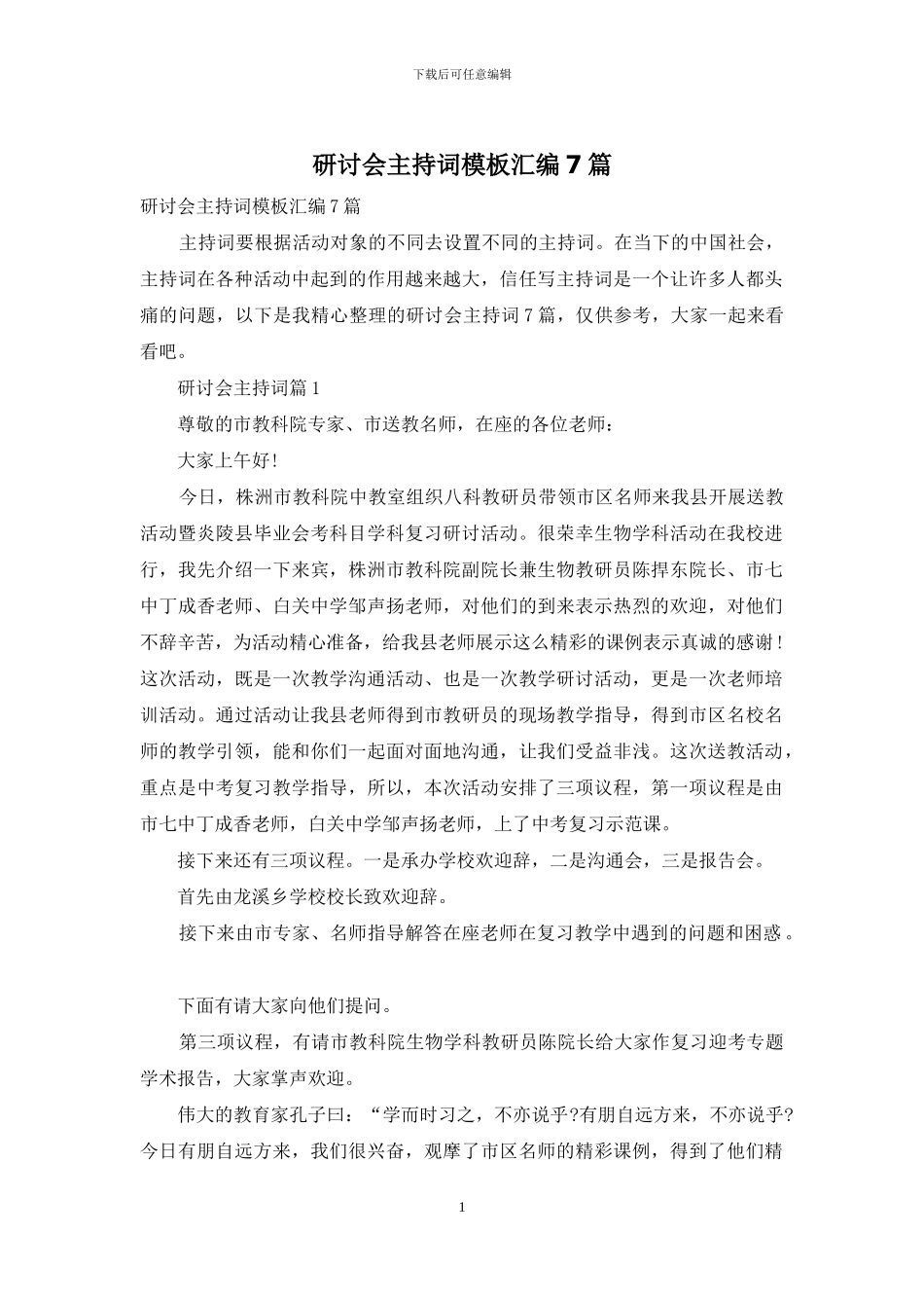 研讨会主持词模板汇编7篇_第1页