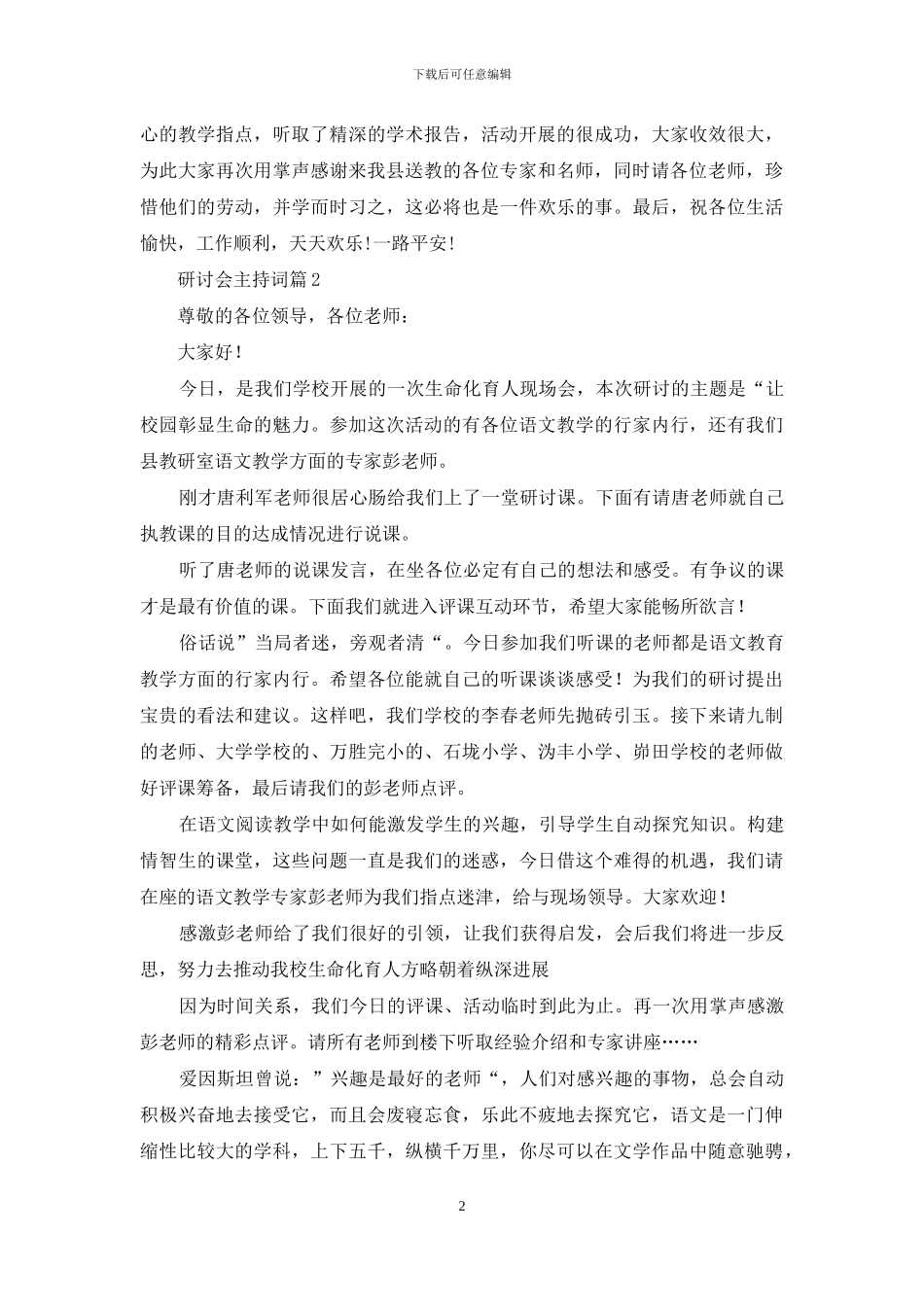 研讨会主持词模板汇编7篇_第2页