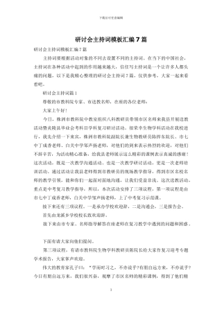 研讨会主持词模板汇编7篇