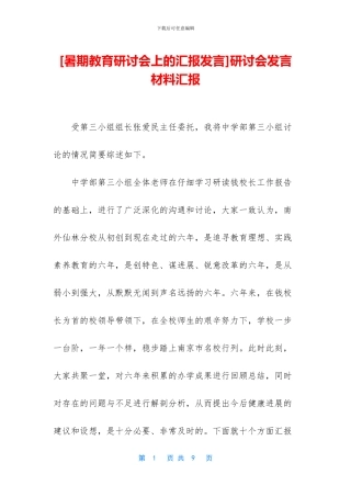 研讨会发言材料汇报