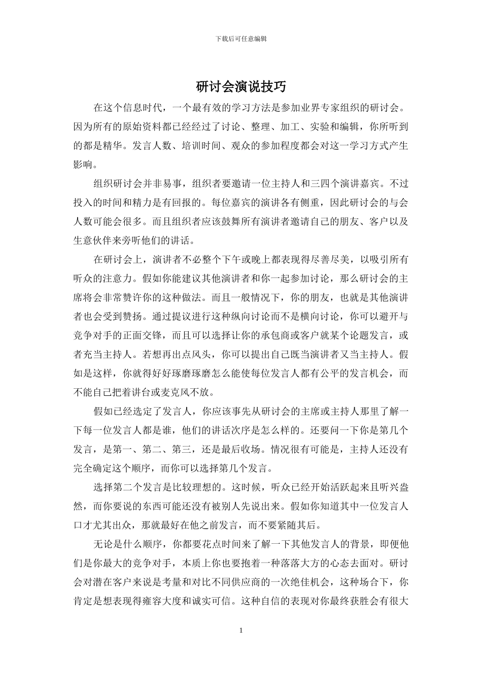 研讨会演说技巧_第1页
