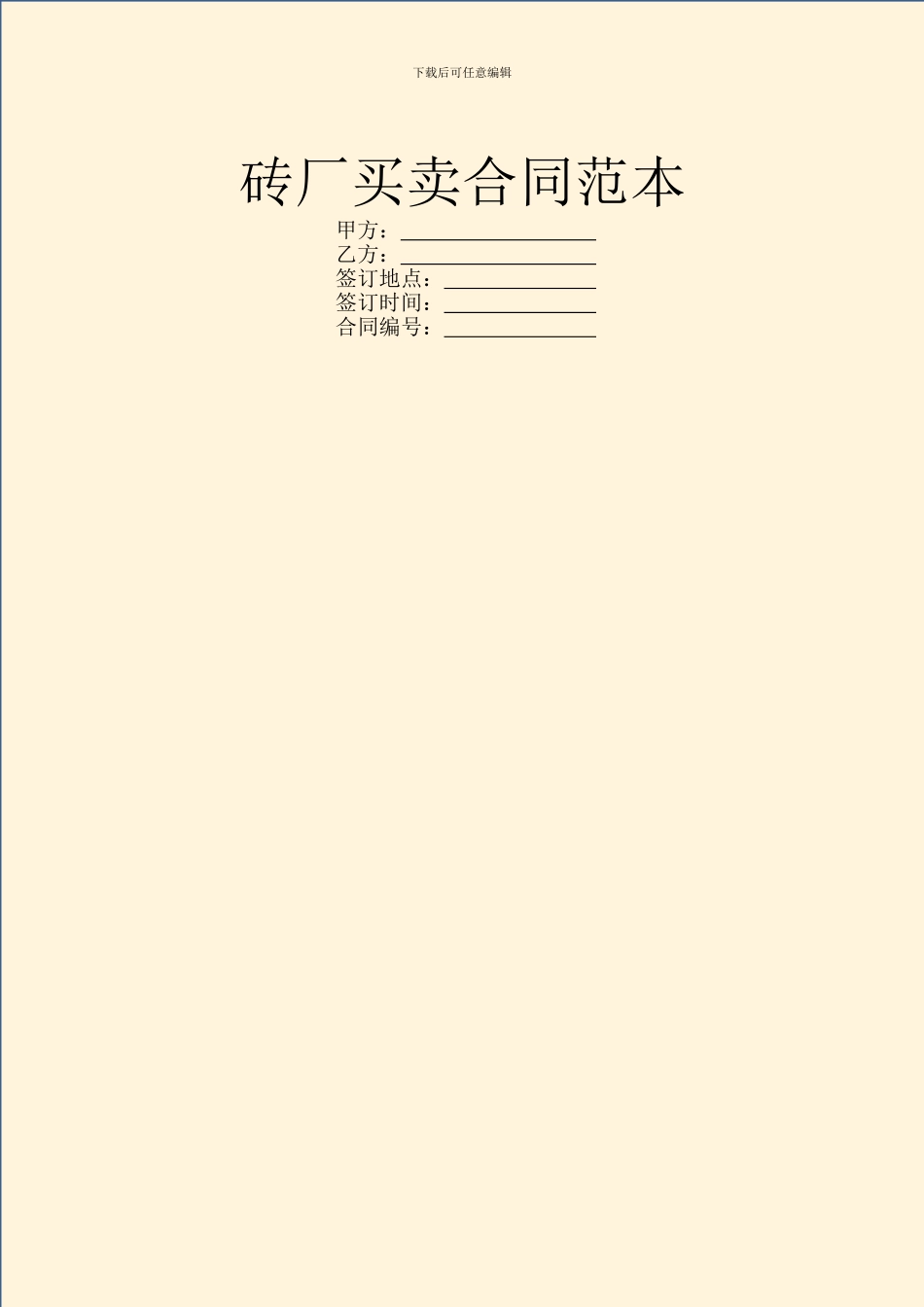砖厂买卖合同范本_第1页