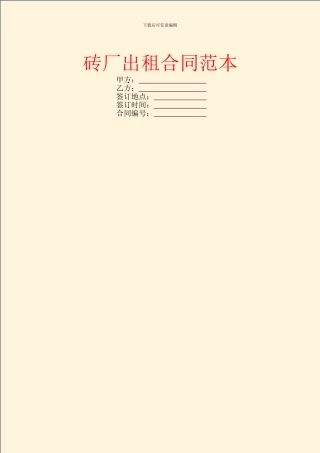 砖厂出租合同范本