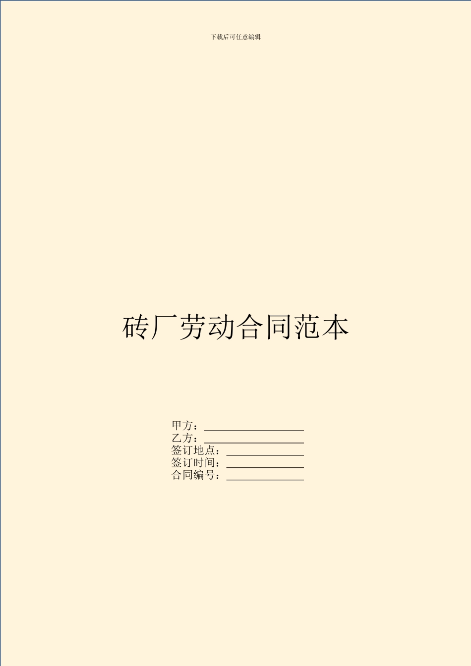 砖厂劳动合同范本_第1页