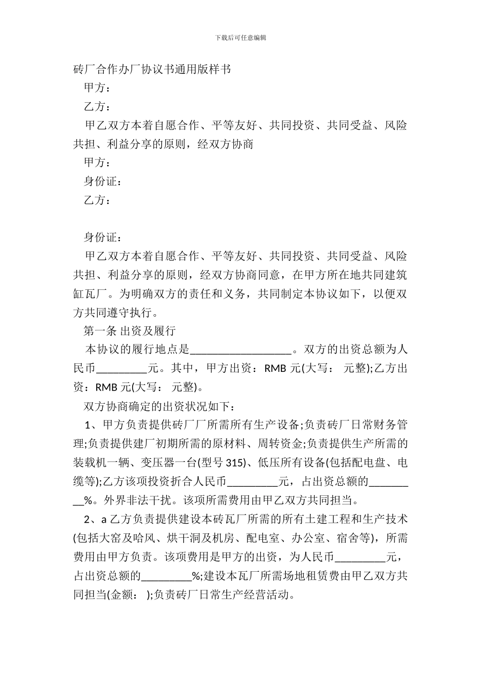 砖厂合作办厂协议书通用版样书_第2页