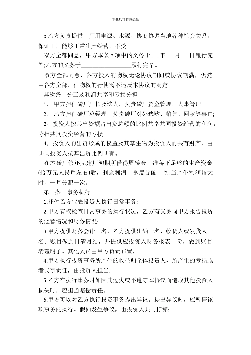 砖厂合作办厂协议书通用版样书_第3页