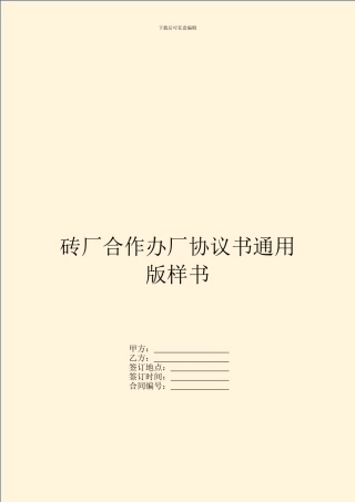 砖厂合作办厂协议书通用版样书