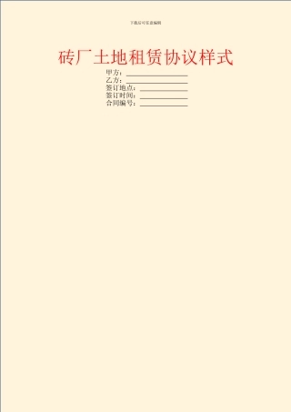 砖厂土地租赁协议样式