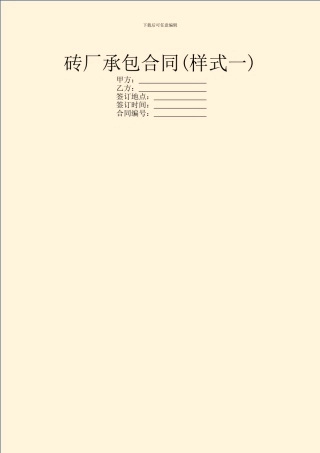 砖厂承包合同(样式一)