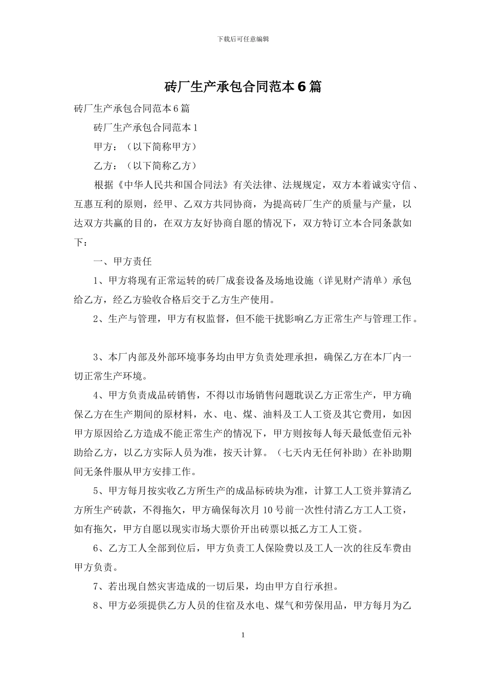 砖厂生产承包合同范本6篇_第1页