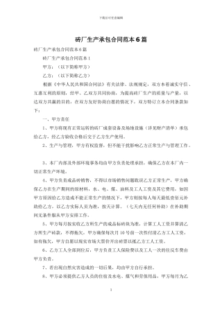 砖厂生产承包合同范本6篇